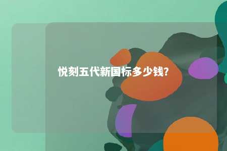 悦刻五代新国标多少钱？ 